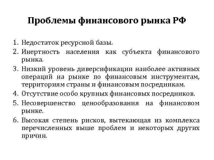 Проблемы финансового рынка РФ 1. Недостаток ресурсной базы. 2. Инертность населения как субъекта финансового