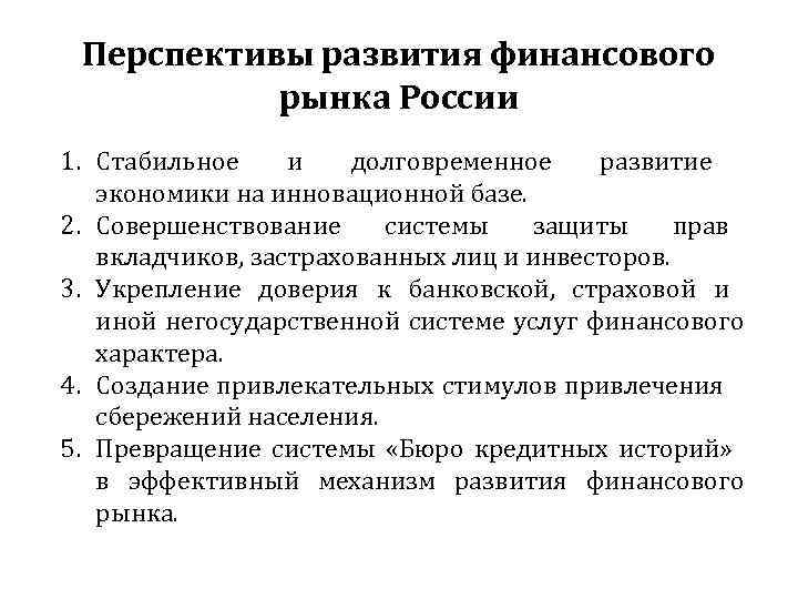 Перспективы развития финансового рынка России 1. Стабильное и долговременное развитие экономики на инновационной базе.
