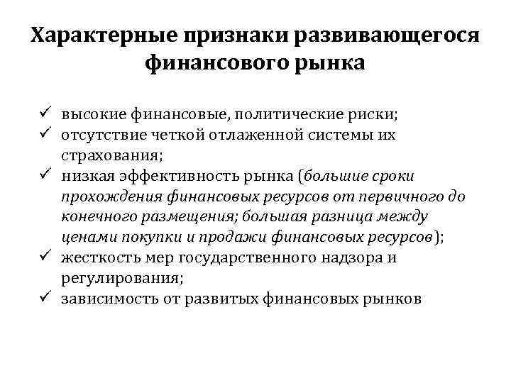 Характерные признаки развивающегося финансового рынка ü высокие финансовые, политические риски; ü отсутствие четкой отлаженной