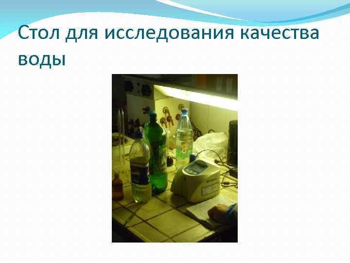 Стол для исследования качества воды 