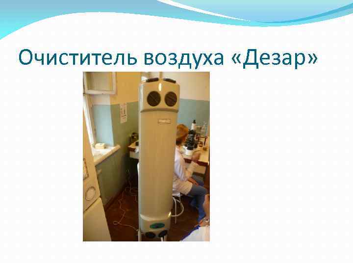 Очиститель воздуха «Дезар» 