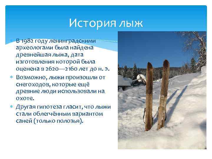 История лыж В 1982 году ленинградскими археологами была найдена древнейшая лыжа, дата изготовления которой