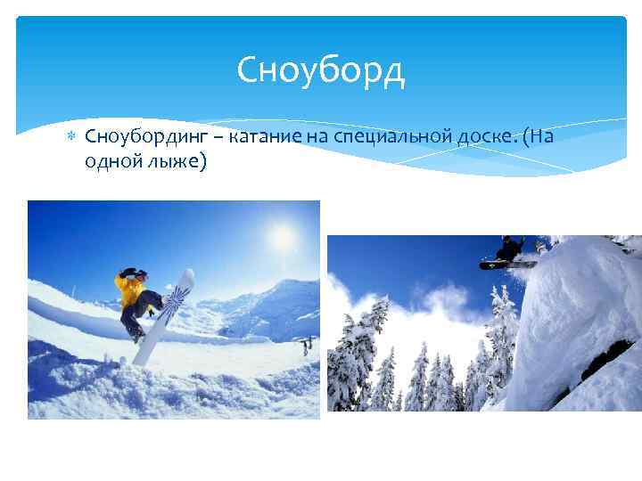 Сноуборд Сноубординг – катание на специальной доске. (На одной лыже) 