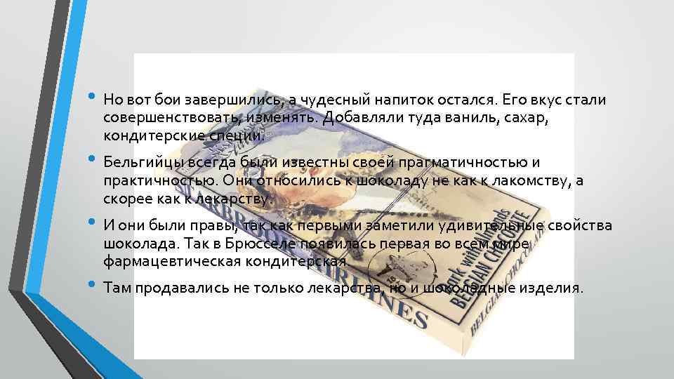  • Но вот бои завершились, а чудесный напиток остался. Его вкус стали совершенствовать,