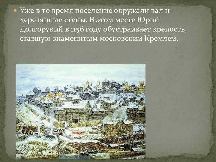  Уже в то время поселение окружали вал и деревянные стены. В этом месте