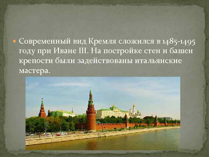  Современный вид Кремля сложился в 1485 -1495 году при Иване III. На постройке