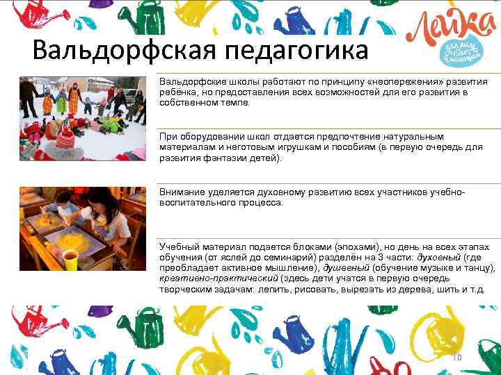 Вальдорфская педагогика Вальдорфские школы работают по принципу «неопережения» развития ребёнка, но предоставления всех возможностей