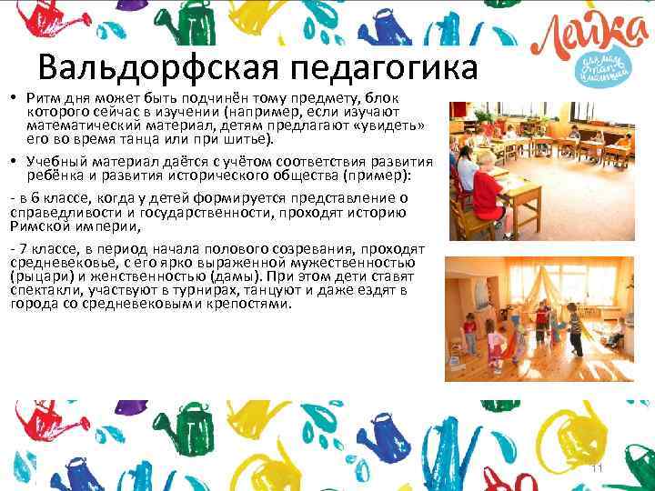 Вальдорфская педагогика • Ритм дня может быть подчинён тому предмету, блок которого сейчас в