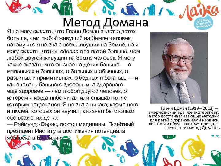 Метод Домана Я не могу сказать, что Гленн Доман знает о детях больше, чем