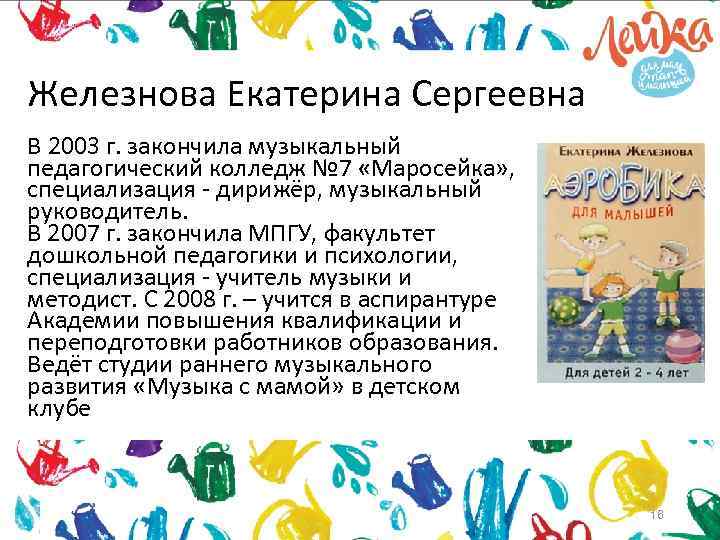 Железнова Екатерина Сергеевна В 2003 г. закончила музыкальный педагогический колледж № 7 «Маросейка» ,