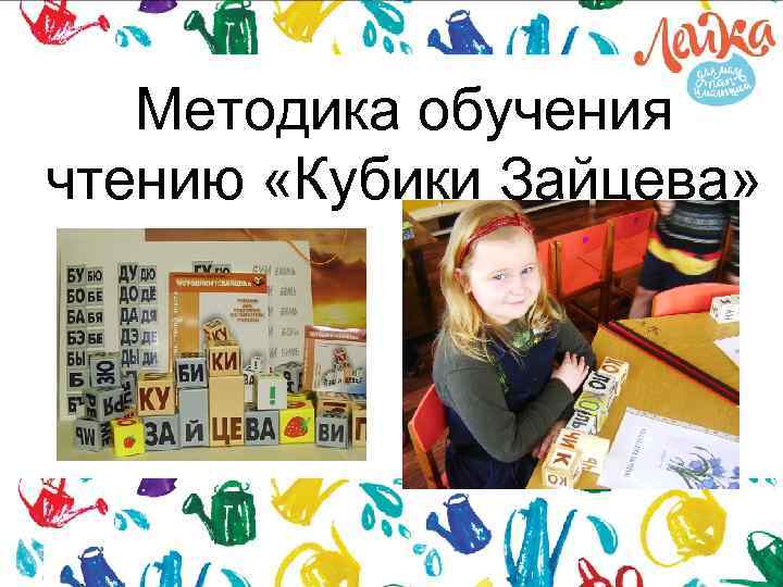 Методика обучения чтению «Кубики Зайцева» 