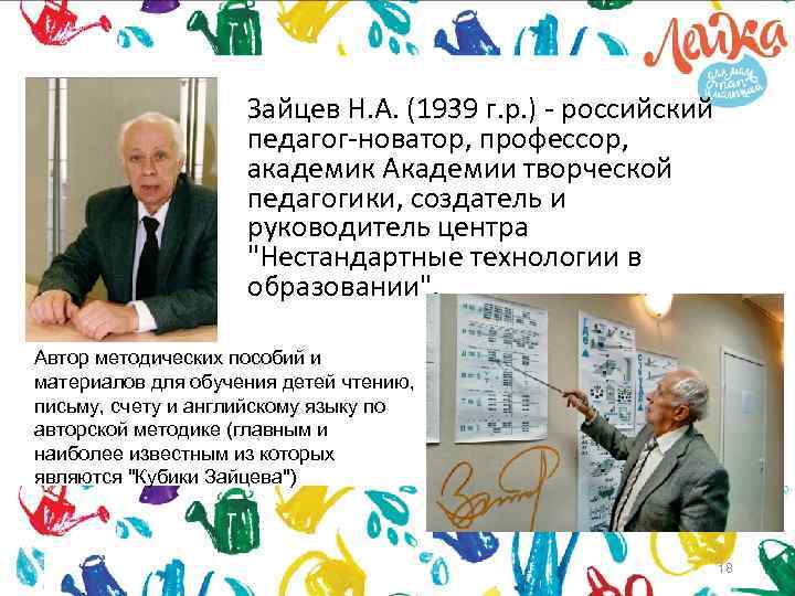 Зайцев Н. А. (1939 г. р. ) - российский педагог-новатор, профессор, академик Академии творческой