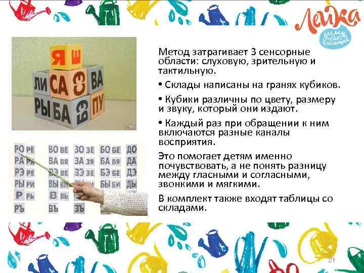 Метод затрагивает 3 сенсорные области: слуховую, зрительную и тактильную. • Склады написаны на гранях