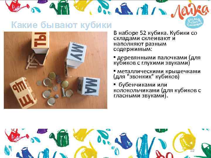 Какие бывают кубики В наборе 52 кубика. Кубики со складами склеивают и наполняют разным