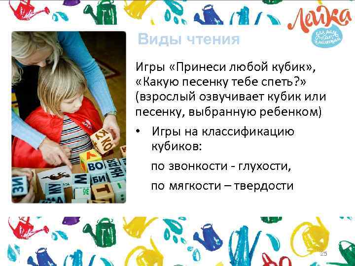 Виды чтения Игры «Принеси любой кубик» , «Какую песенку тебе спеть? » (взрослый озвучивает