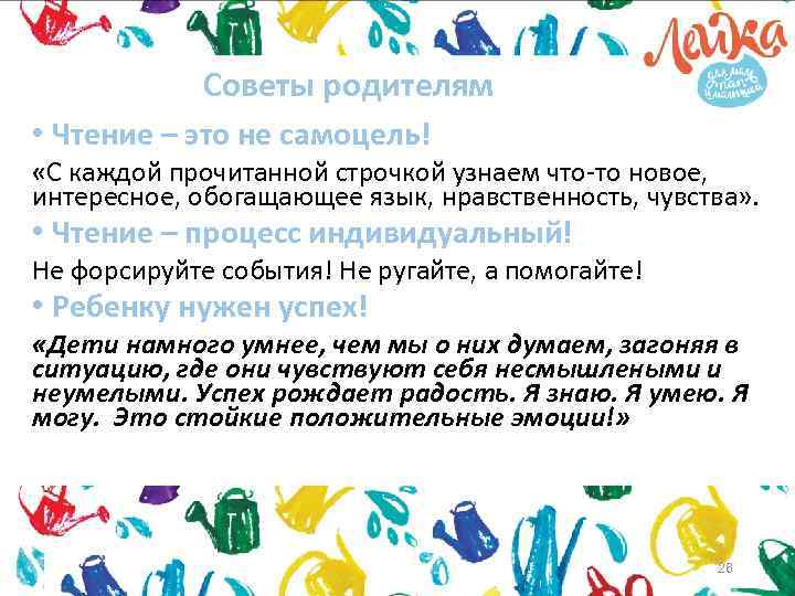 Советы родителям • Чтение – это не самоцель! «С каждой прочитанной строчкой узнаем что-то