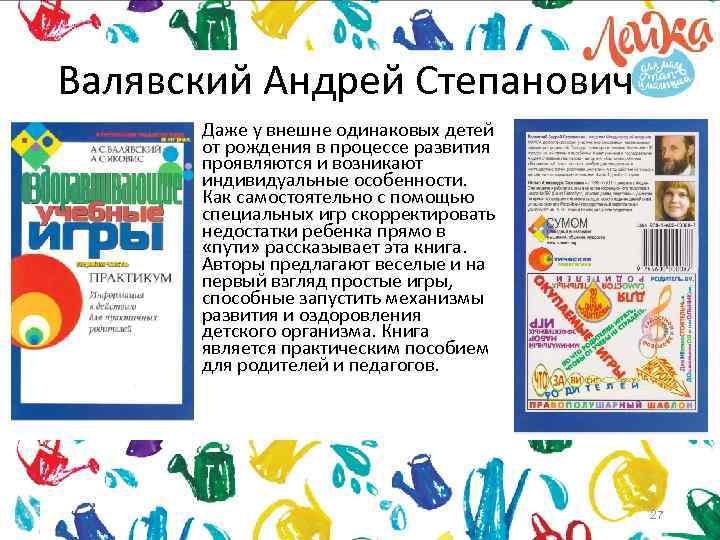Валявский Андрей Степанович Даже у внешне одинаковых детей от рождения в процессе развития проявляются