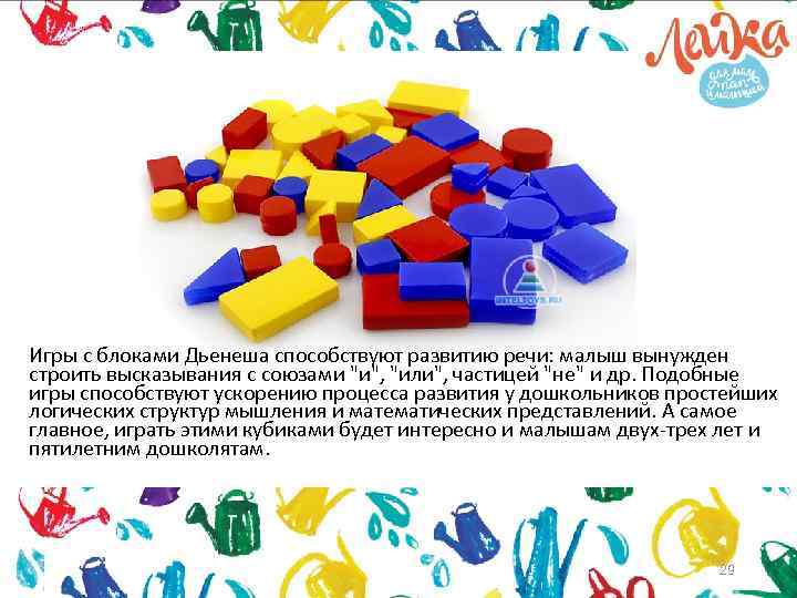 Игры с блоками Дьенеша способствуют развитию речи: малыш вынужден строить высказывания с союзами 