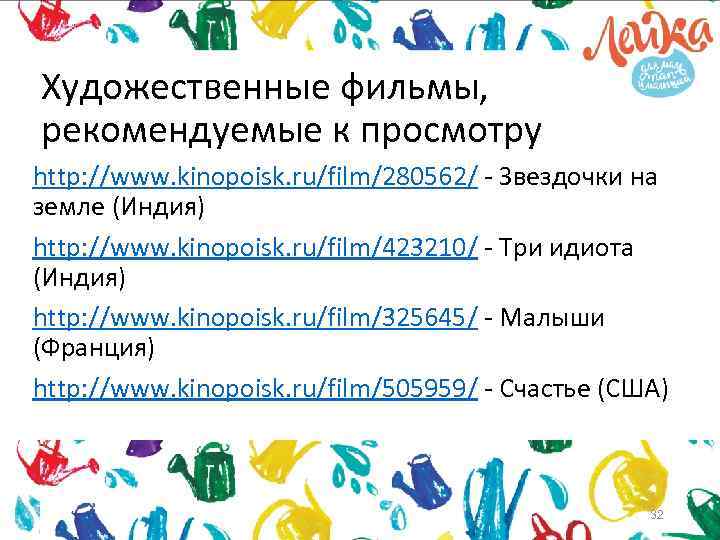 Художественные фильмы, рекомендуемые к просмотру http: //www. kinopoisk. ru/film/280562/ - Звездочки на земле (Индия)