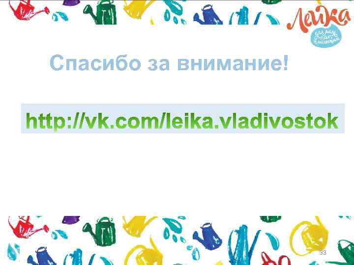 Спасибо за внимание! 33 