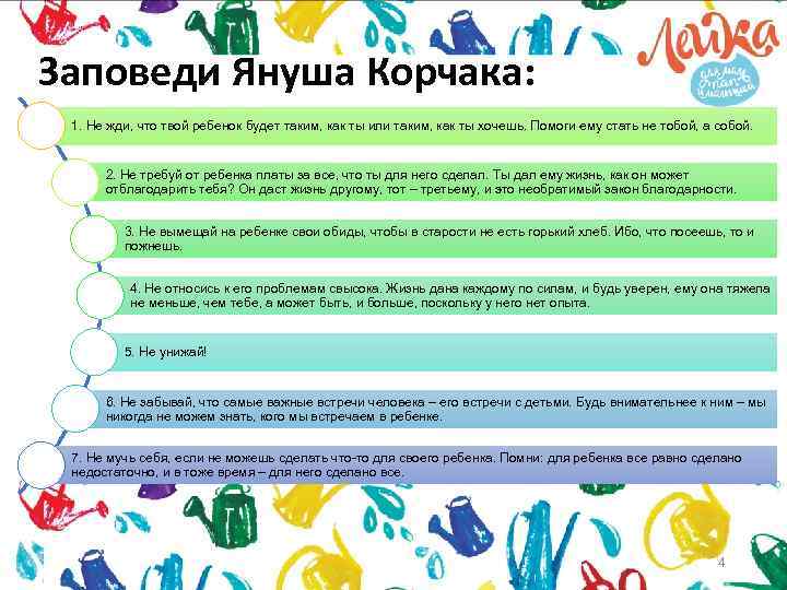 Заповеди Януша Корчака: 1. Не жди, что твой ребенок будет таким, как ты или