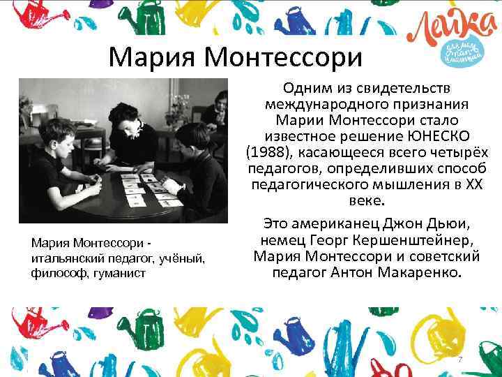 Мария Монтессори - итальянский педагог, учёный, философ, гуманист Одним из свидетельств международного признания Марии