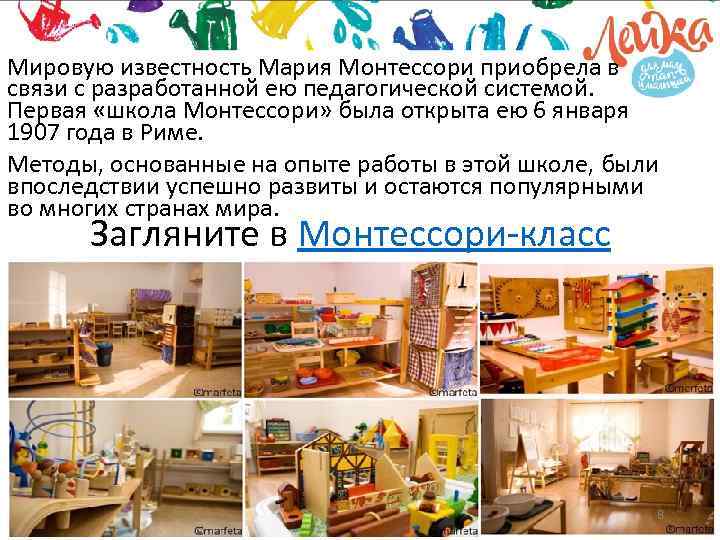 Мировую известность Мария Монтессори приобрела в связи с разработанной ею педагогической системой. Первая «школа