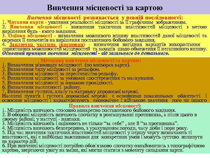 Вивчення місцевості за картою Вивчення місцевості розвивається у певній послідовності: 1. Читання карти уявлення