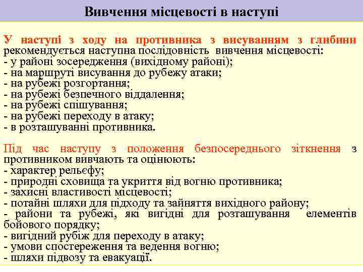 Вивчення місцевості в наступі У наступі з ходу на противника з висуванням з глибини