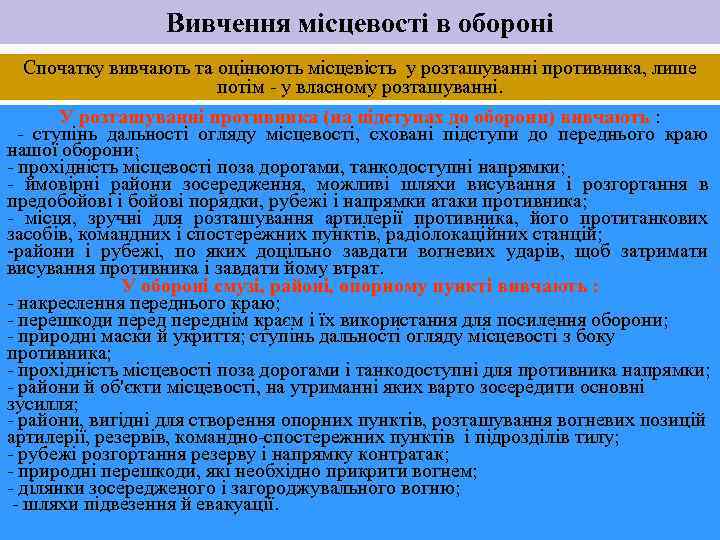 Вивчення місцевості в обороні Спочатку вивчають та оцінюють місцевість у розташуванні противника, лише потім