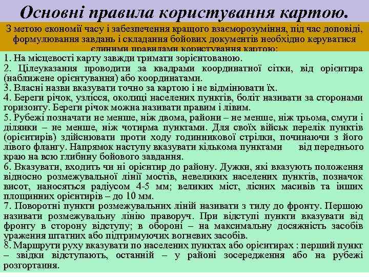 Основні правила користування картою. З метою економії часу і забезпечення кращого взаєморозуміння, під час