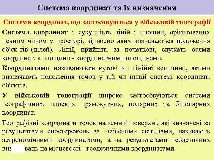 Система координат та їх визначення Системи координат, що застосовуються у військовій топографії Система координат
