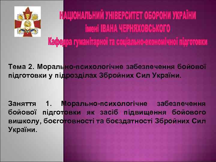 Тема 2. Морально-психологічне забезпечення бойової підготовки у підрозділах Збройних Сил України. Заняття 1. Морально-психологічне