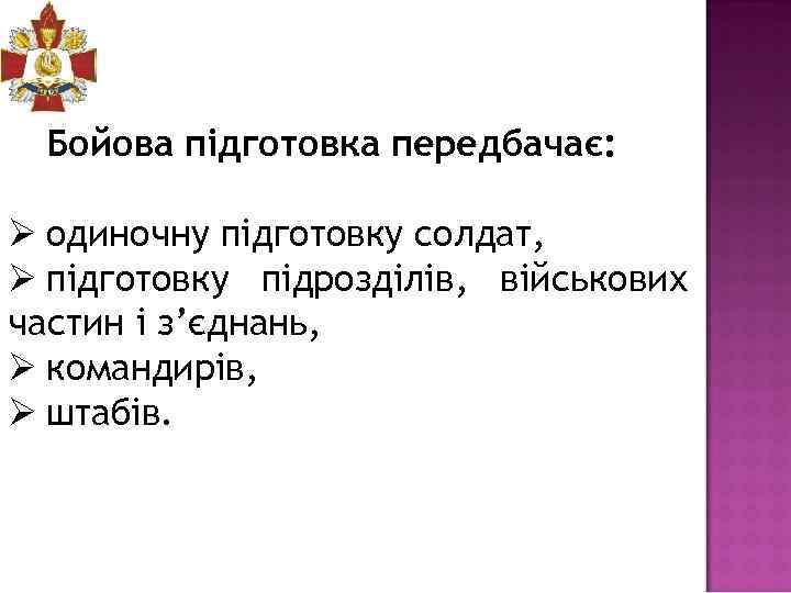 Бойова підготовка передбачає: Ø одиночну підготовку солдат, Ø підготовку підрозділів, військових частин і з’єднань,