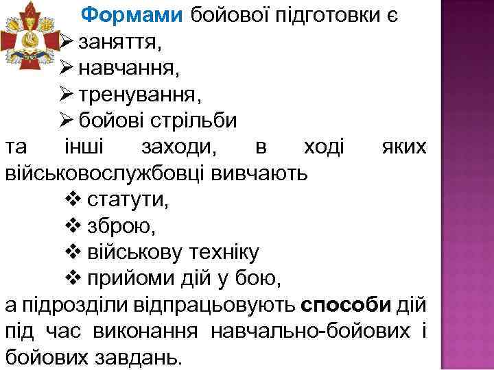 Формами бойової підготовки є Ø заняття, Ø навчання, Ø тренування, Ø бойові стрільби та