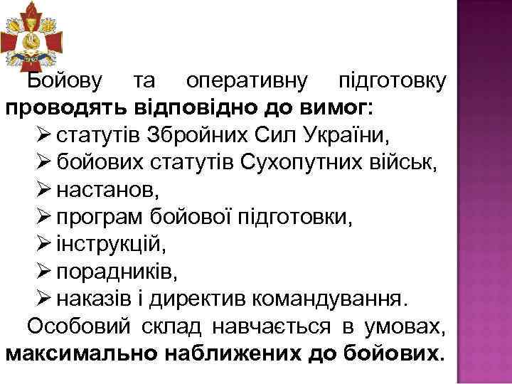 Бойову та оперативну підготовку проводять відповідно до вимог: Ø статутів Збройних Сил України, Ø