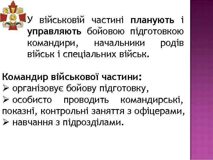 У військовій частині планують і управляють бойовою підготовкою командири, начальники родів військ і спеціальних