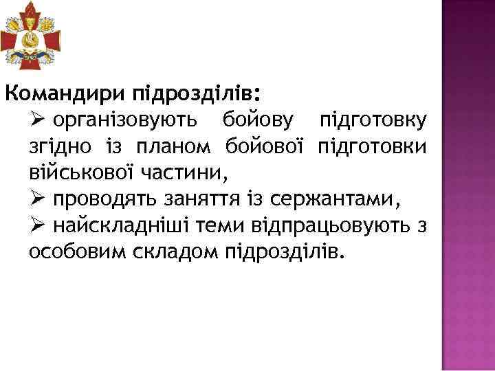 Командири підрозділів: Ø організовують бойову підготовку згідно із планом бойової підготовки військової частини, Ø