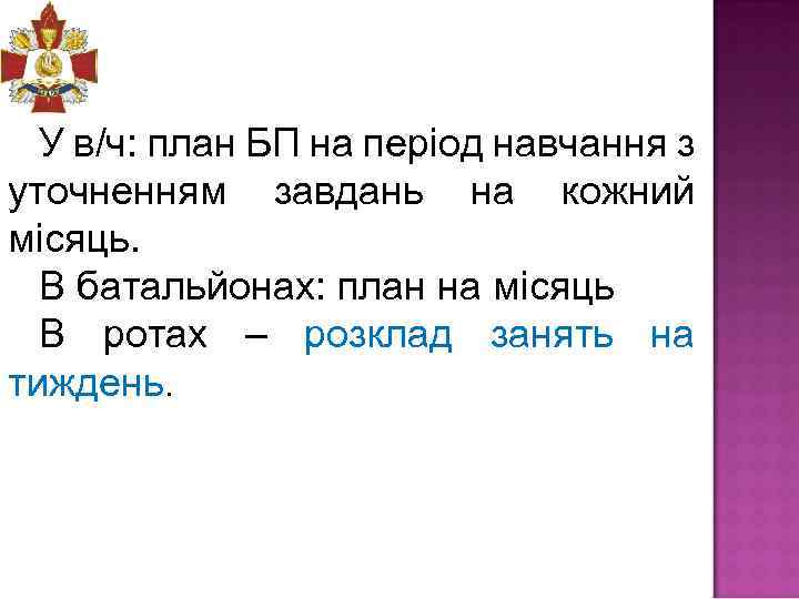 У в/ч: план БП на період навчання з уточненням завдань на кожний місяць. В