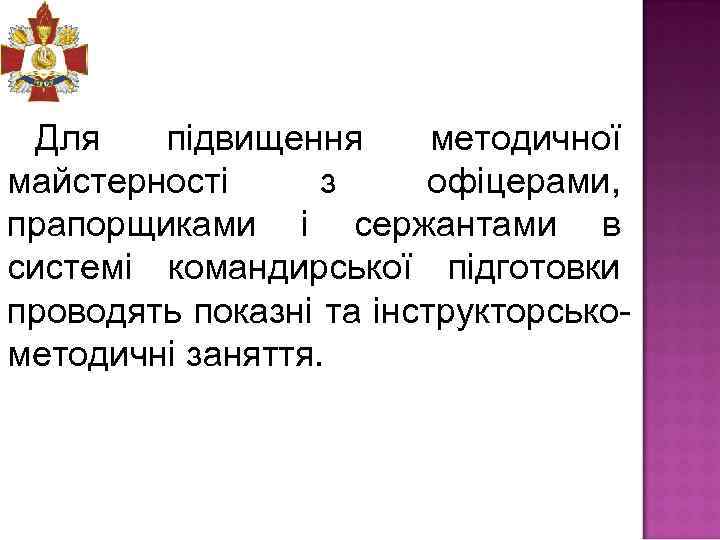 Для підвищення методичної майстерності з офіцерами, прапорщиками і сержантами в системі командирської підготовки проводять