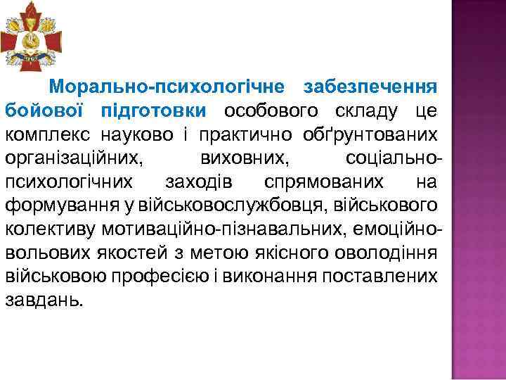 Морально-психологічне забезпечення бойової підготовки особового складу це комплекс науково і практично обґрунтованих організаційних, виховних,