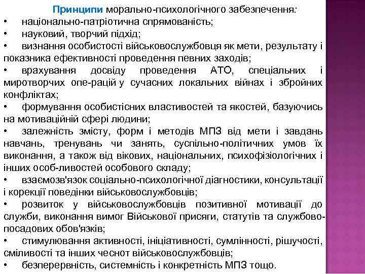  Принципи морально психологічного забезпечення: • національно патріотична спрямованість; • науковий, творчий підхід; •