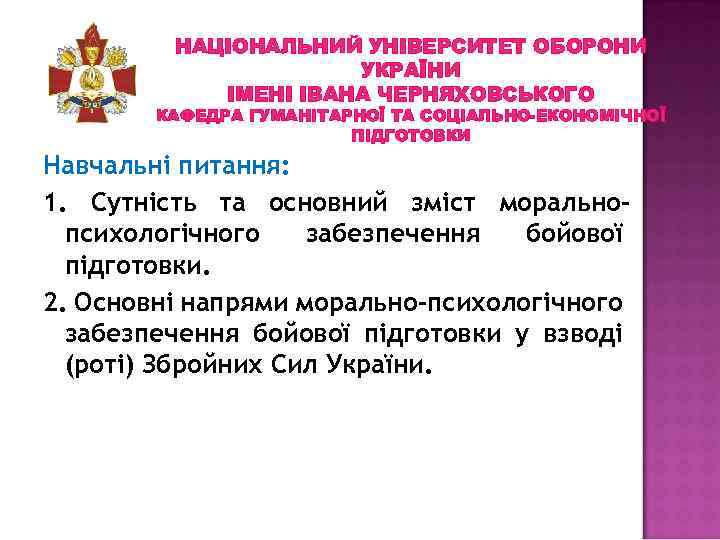 НАЦІОНАЛЬНИЙ УНІВЕРСИТЕТ ОБОРОНИ УКРАЇНИ ІМЕНІ ІВАНА ЧЕРНЯХОВСЬКОГО КАФЕДРА ГУМАНІТАРНОЇ ТА СОЦІАЛЬНО-ЕКОНОМІЧНОЇ ПІДГОТОВКИ Навчальні питання: