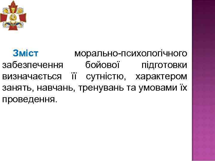 Зміст морально психологічного забезпечення бойової підготовки визначається її сутністю, характером занять, навчань, тренувань та