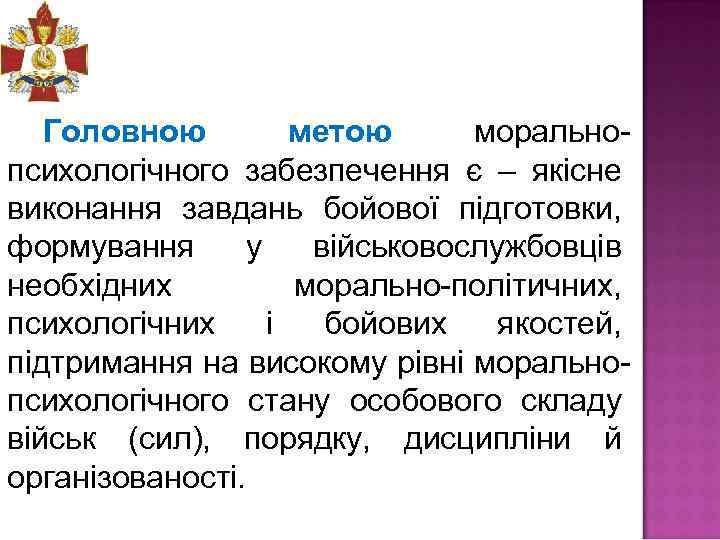 Головною метою морально психологічного забезпечення є – якісне виконання завдань бойової підготовки, формування у