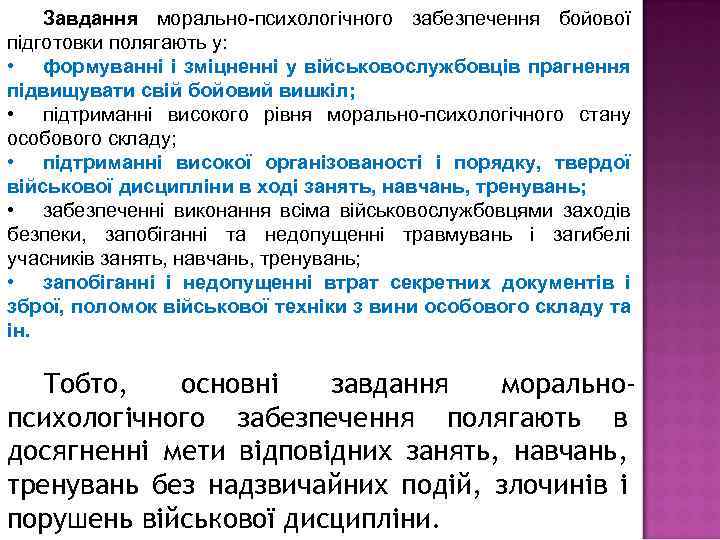 Завдання морально психологічного забезпечення бойової підготовки полягають у: • формуванні і зміцненні у військовослужбовців