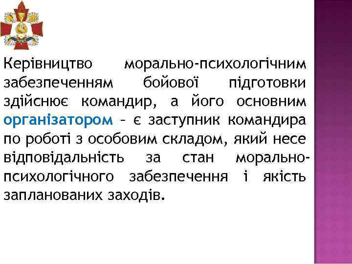 Керівництво морально-психологічним забезпеченням бойової підготовки здійснює командир, а його основним організатором – є заступник