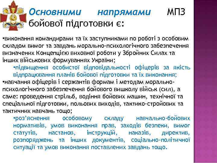 Основними напрямами бойової підготовки є: МПЗ • виконання командирами та їх заступниками по роботі