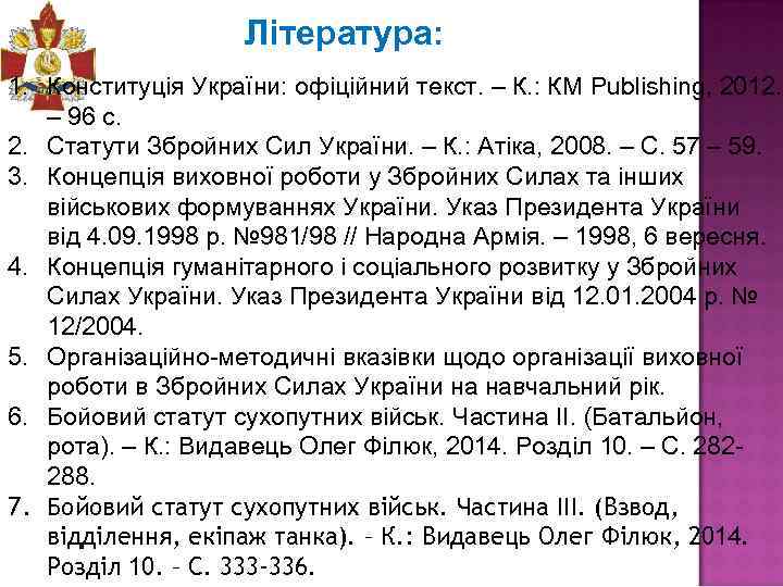 Література: 1. Конституція України: офіційний текст. – К. : КМ Publishing, 2012. – 96