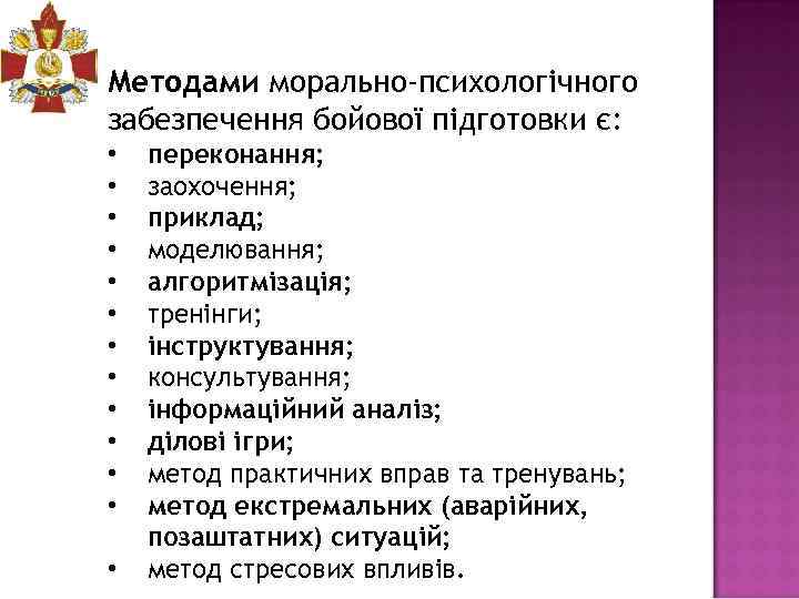 Методами морально-психологічного забезпечення бойової підготовки є: • • • • переконання; заохочення; приклад; моделювання;